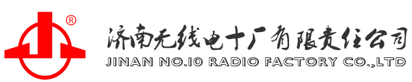 濟(jì)南無線電十廠有限責(zé)任公司